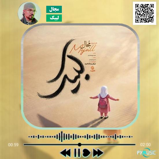 دانلود آهنگ چهل روز محسن چاوشی